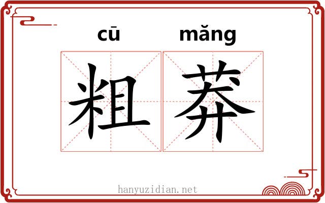 粗莽 粗莽