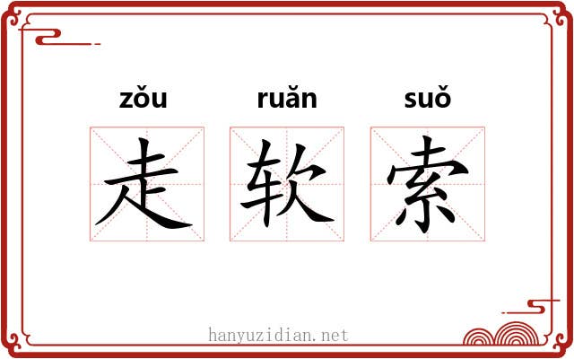 走软索 走软索