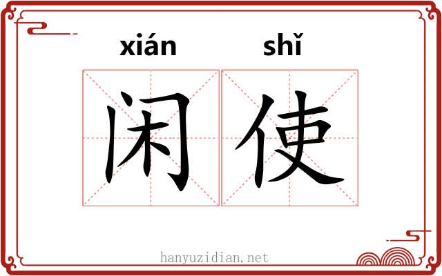 闲使