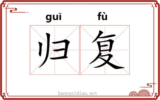 归复