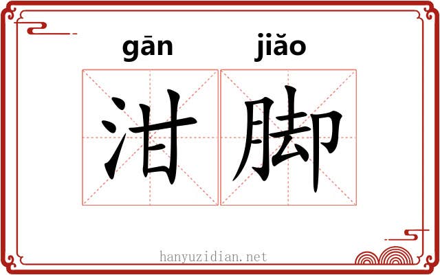 泔脚