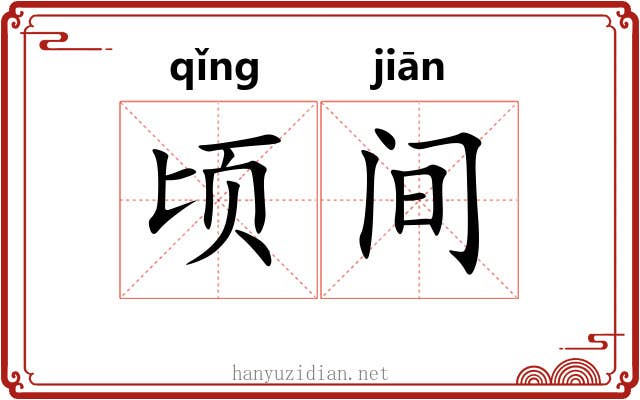 顷间 顷间