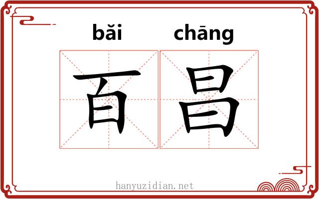 百昌