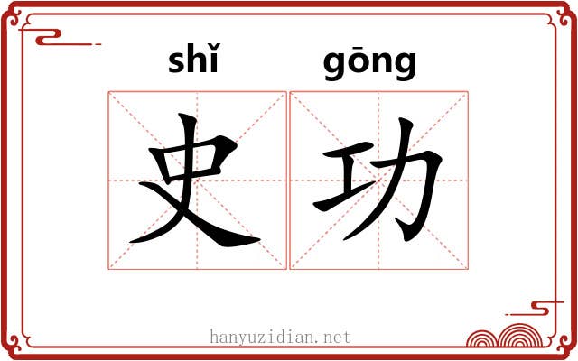 史功