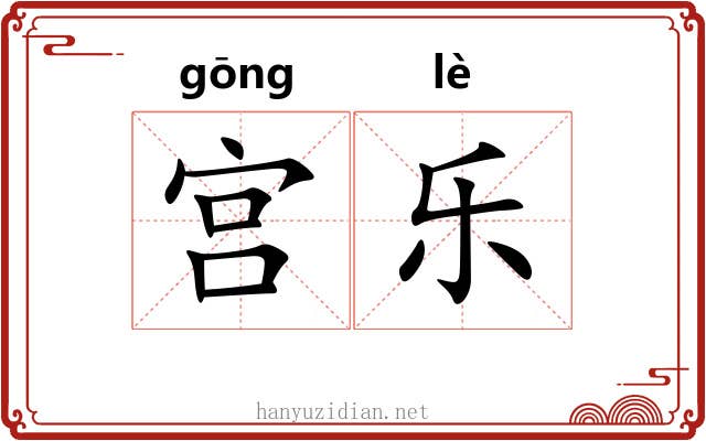 宫乐 宫乐