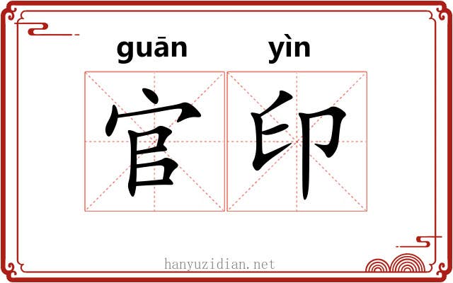 官印 官印