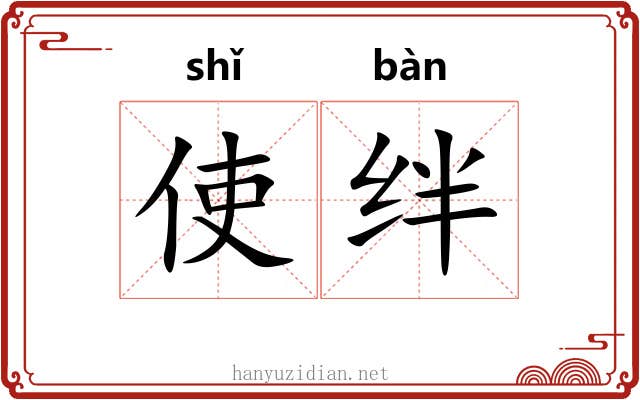 使绊