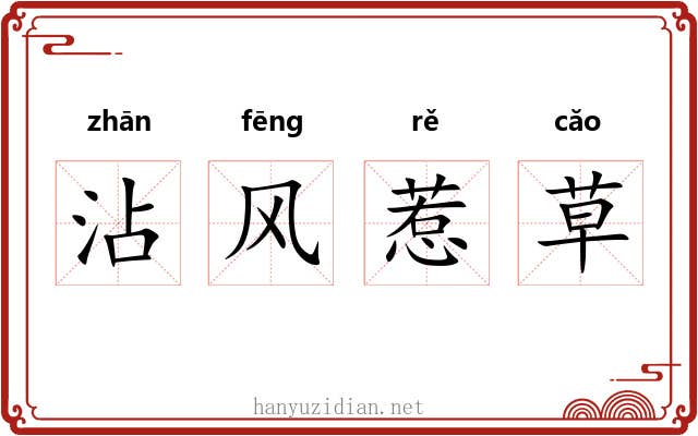 沾风惹草