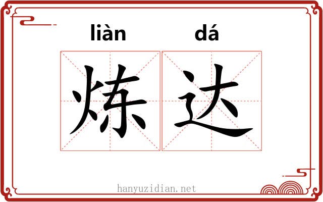 炼达