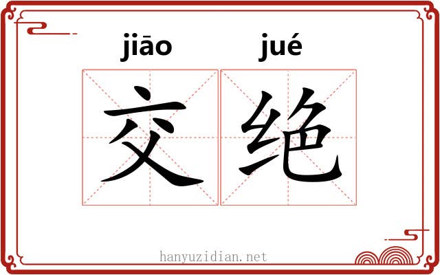 交绝 交绝