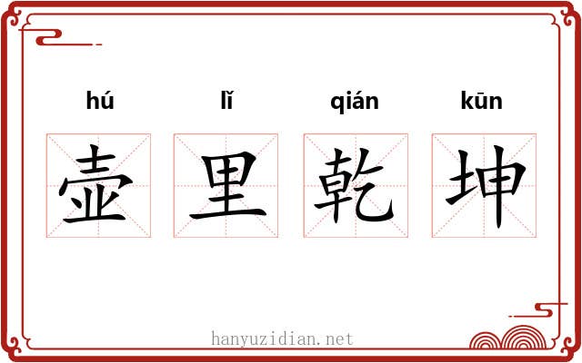 壶里乾坤 壶里乾坤
