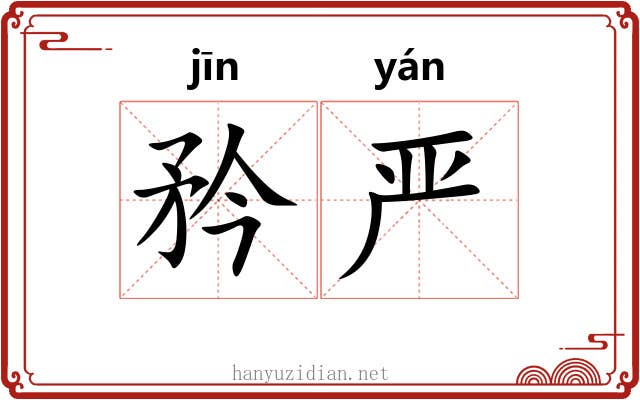 矜严