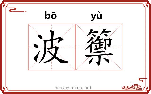 波籞