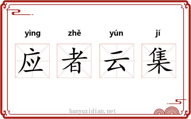 应者云集 应者云集