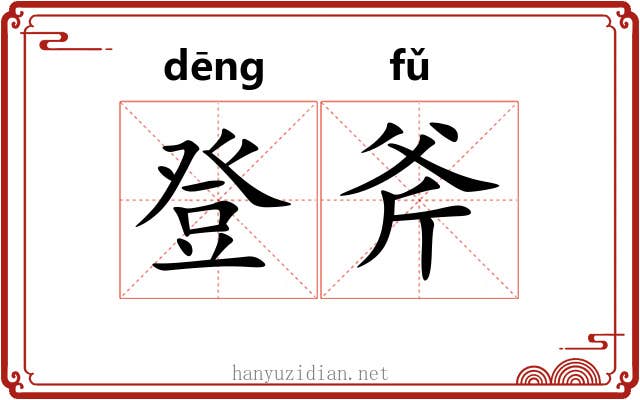 登斧 登斧