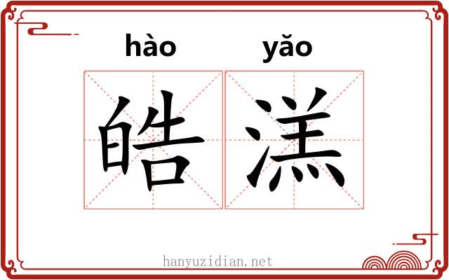 皓溔