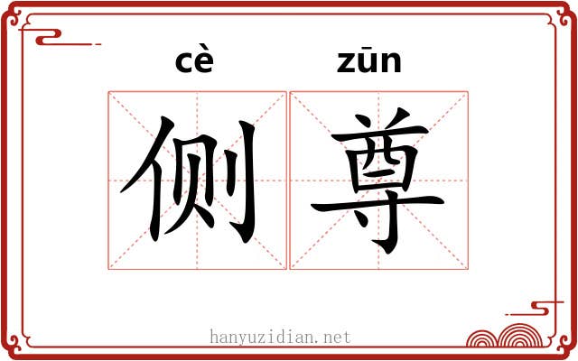 侧尊