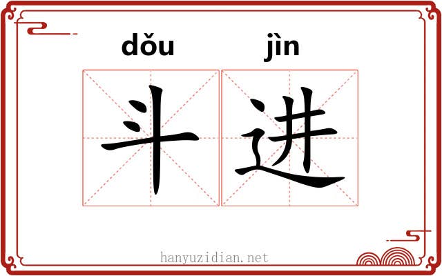 斗进 斗进