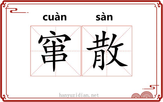 窜散 窜散