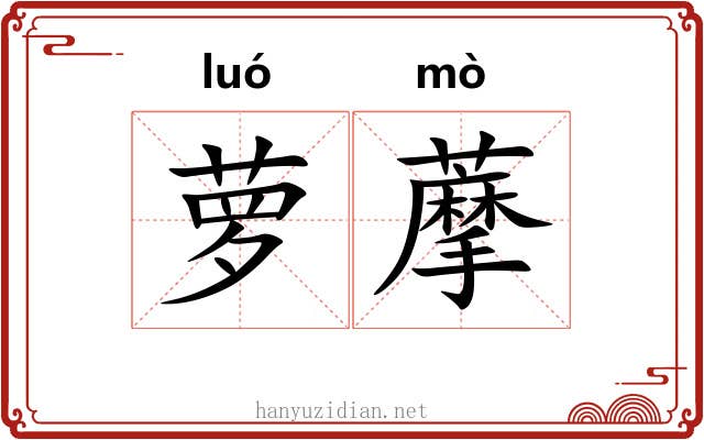 萝藦