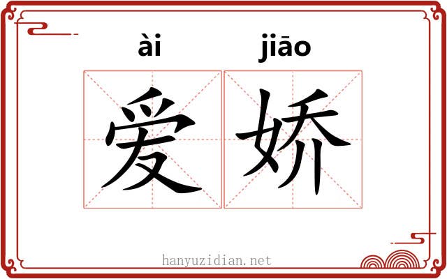 爱娇