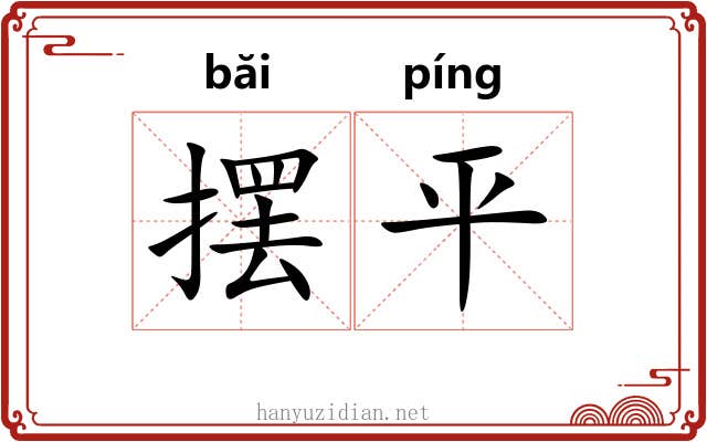 摆平 摆平