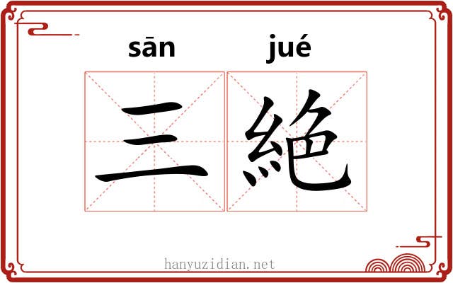 三絶
