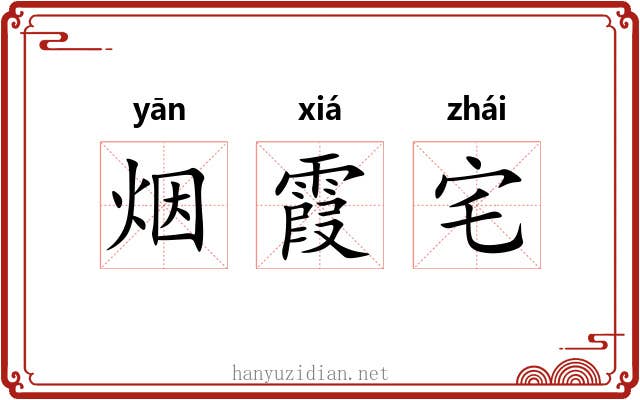 烟霞宅
