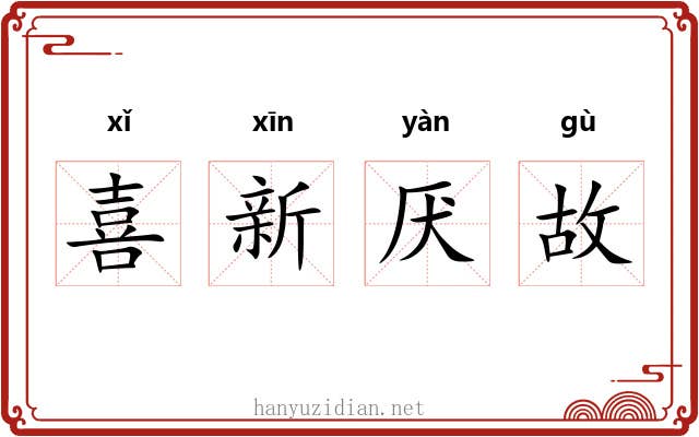 喜新厌故 喜新厌故