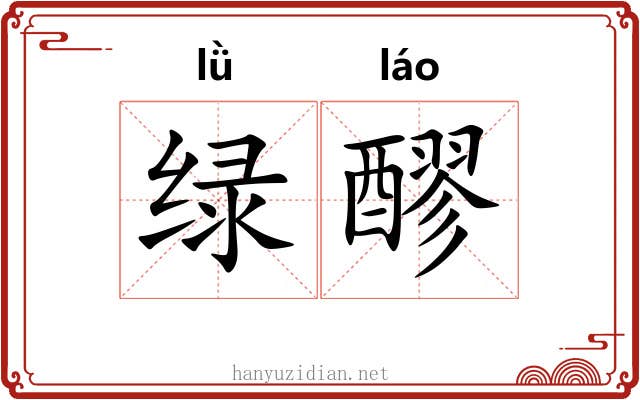 绿醪