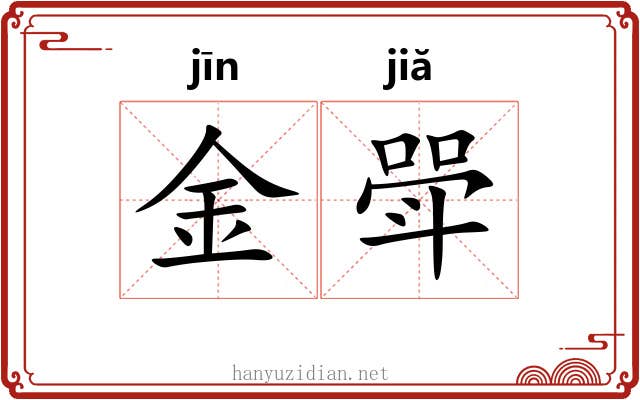 金斝