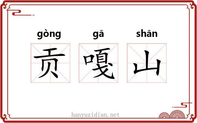贡嘎山 贡嘎山