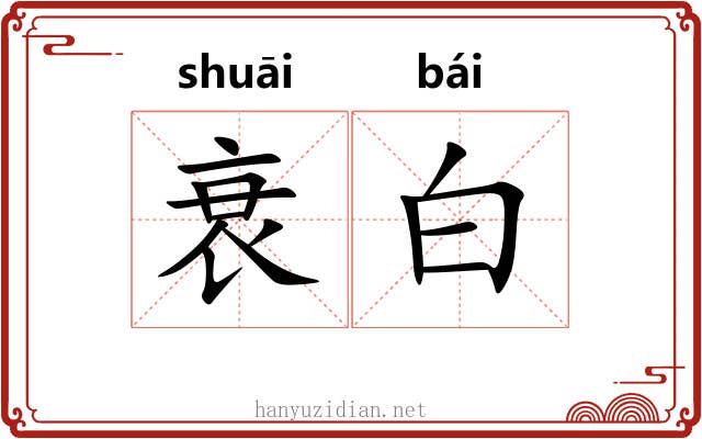 衰白 衰白