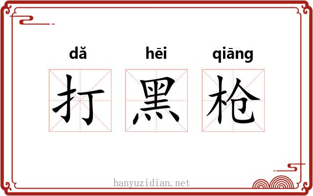 打黑枪 打黑枪