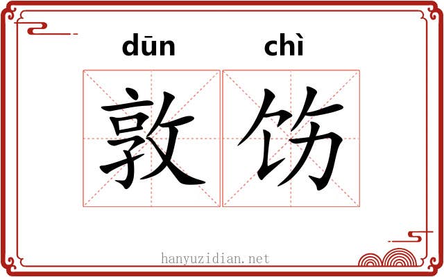 敦饬
