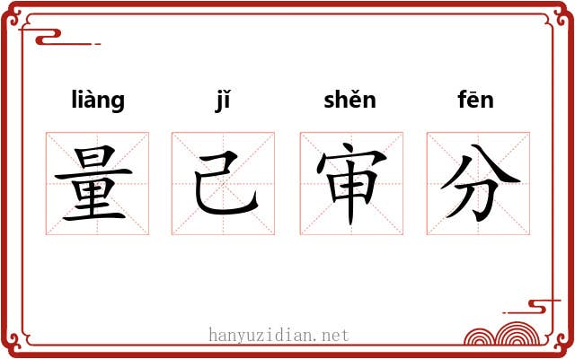 量己审分 量己审分