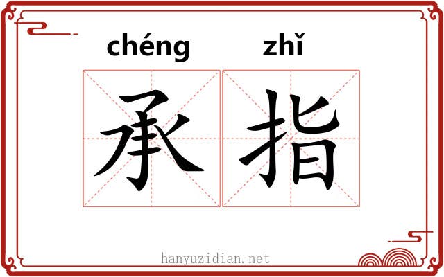 承指 承指