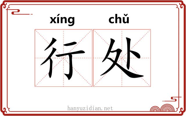 行处 行处