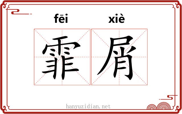 霏屑