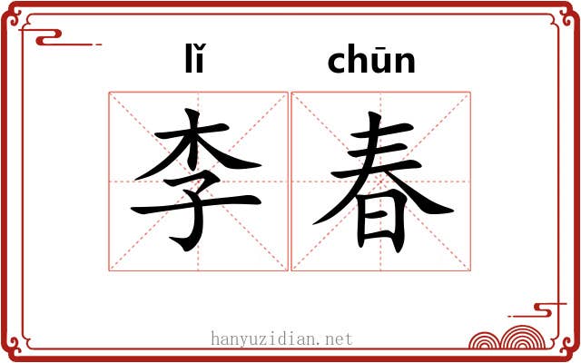 李春 李春
