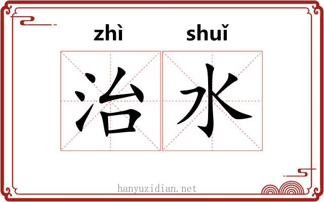 治水 治水