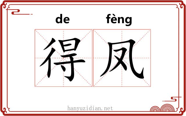 得凤