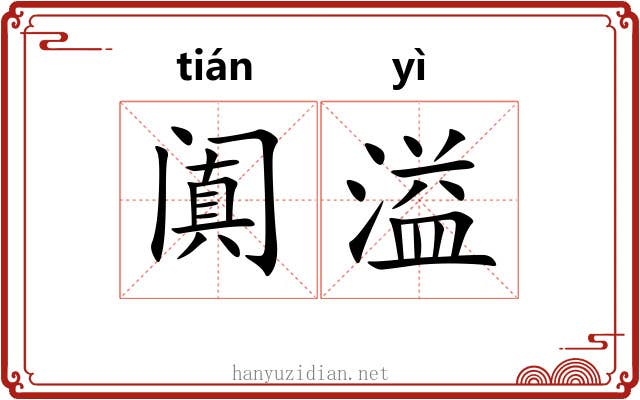 阗溢