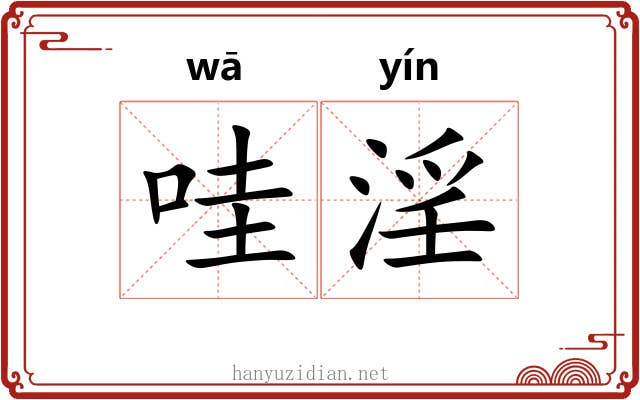 哇淫