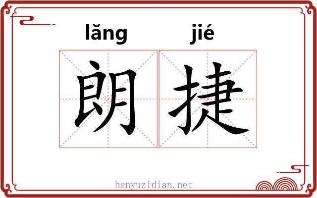 朗捷
