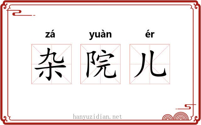 杂院儿