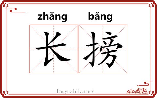 长搒 长搒