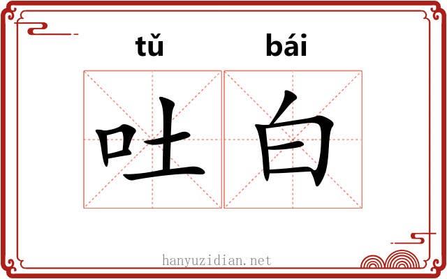 吐白 吐白
