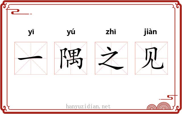 一隅之见 一隅之见