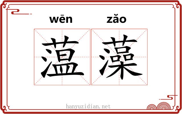 蕰藻